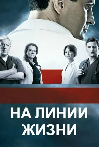 На линии жизни (2016) онлайн бесплатно
